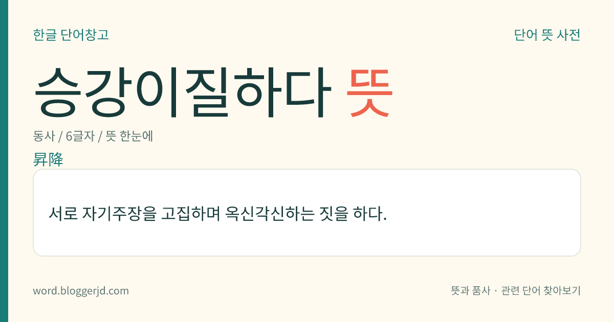 승강이질하다 뜻: 서로 자기주장을 고집하며 옥신각신하는 짓을 하다.