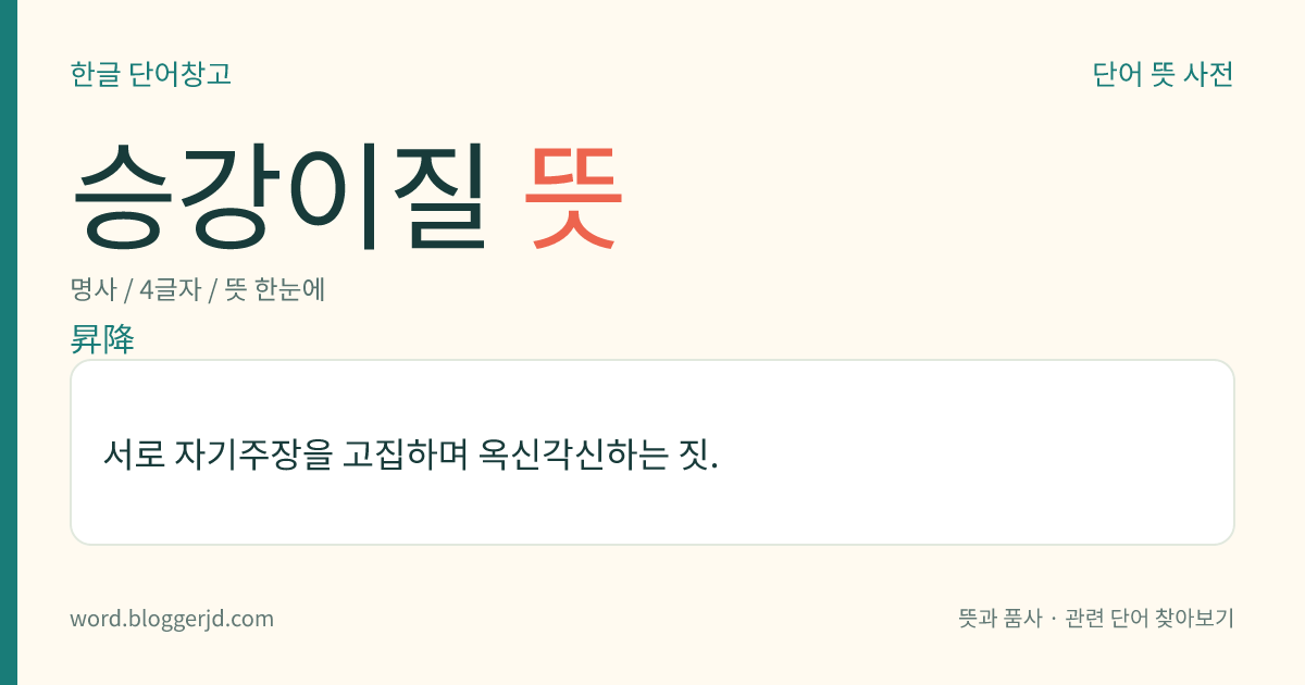 승강이질 뜻: 서로 자기주장을 고집하며 옥신각신하는 짓.