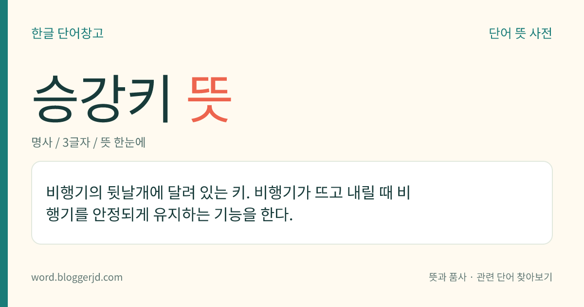 승강키 뜻: 비행기의 뒷날개에 달려 있는 키. 비행기가 뜨고 내릴 때 비행기를 안정되게 유지하는 기능을 한다.