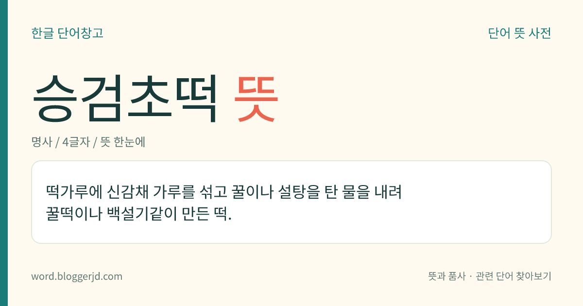 승검초떡 뜻: 떡가루에 신감채 가루를 섞고 꿀이나 설탕을 탄 물을 내려 꿀떡이나 백설기같이 만든 떡.
