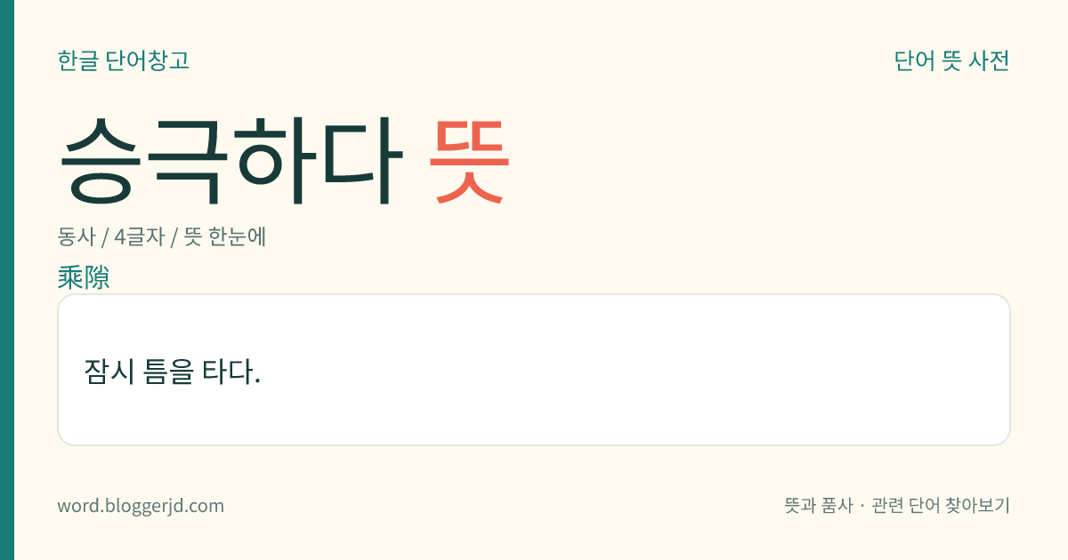 승극하다 뜻: 잠시 틈을 타다.