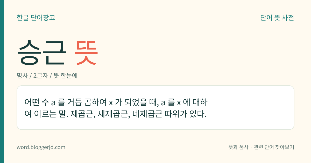 승근 뜻: 어떤 수 a 를 거듭 곱하여 x 가 되었을 때, a 를 x 에 대하여 이르는 말. 제곱근, 세제곱근, 네제곱근 따위가 있다.