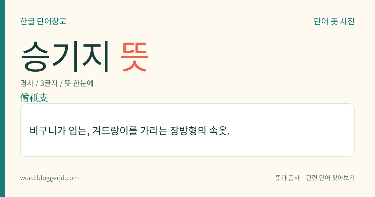 승기지 뜻: 비구니가 입는, 겨드랑이를 가리는 장방형의 속옷.
