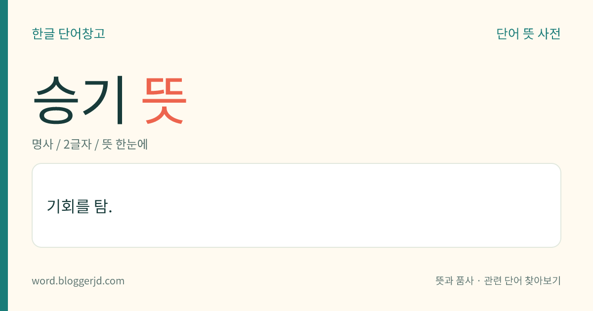 승기 뜻: 기회를 탐.