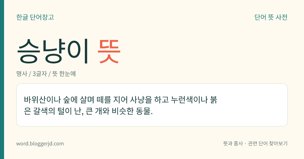 승냥이 뜻: 바위산이나 숲에 살며 떼를 지어 사냥을 하고 누런색이나 붉은 갈색의 털이 난, 큰 개와 비슷한 동물.