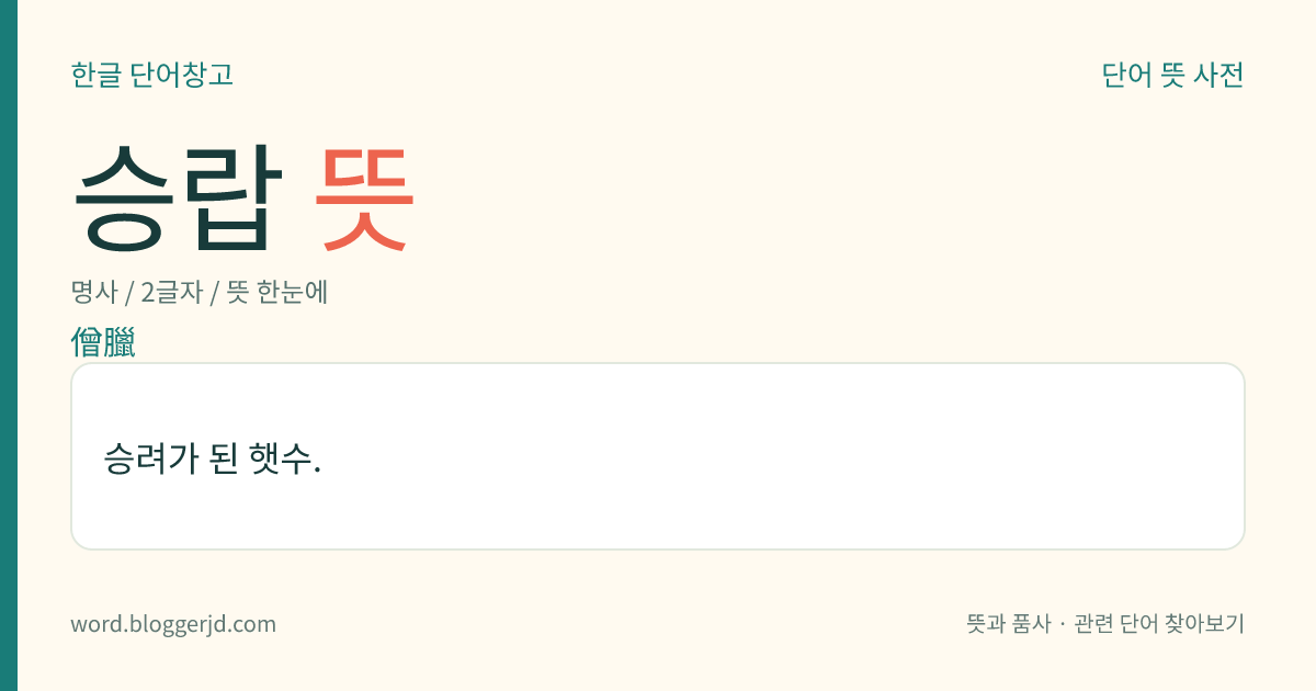 승랍 뜻: 승려가 된 햇수.