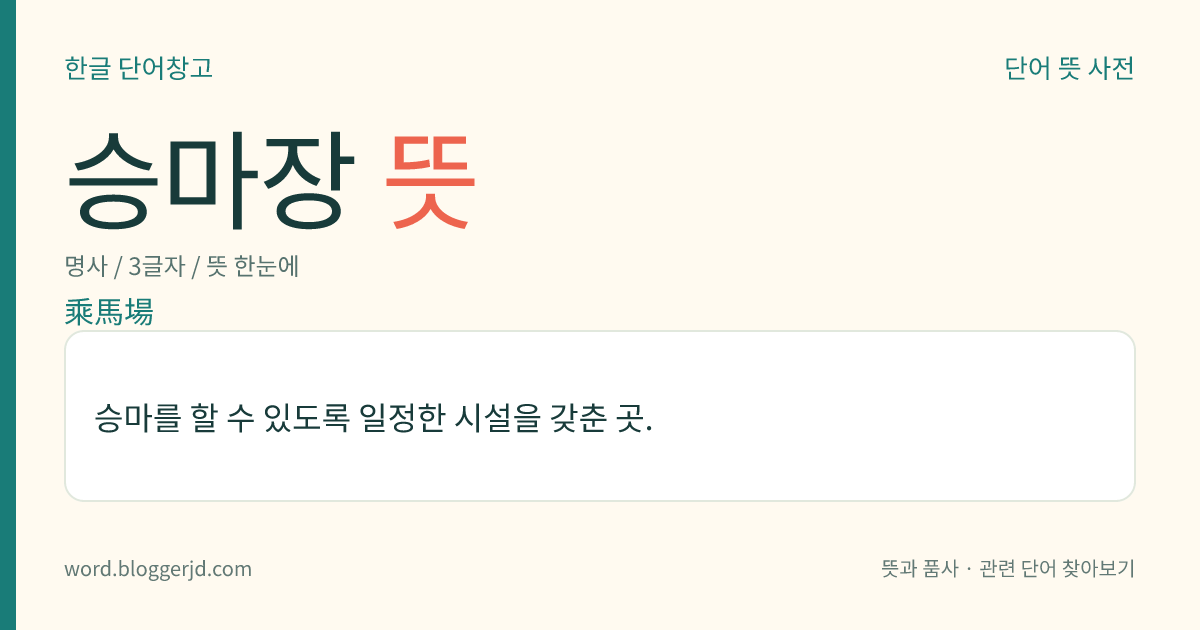 승마장 뜻: 승마를 할 수 있도록 일정한 시설을 갖춘 곳.