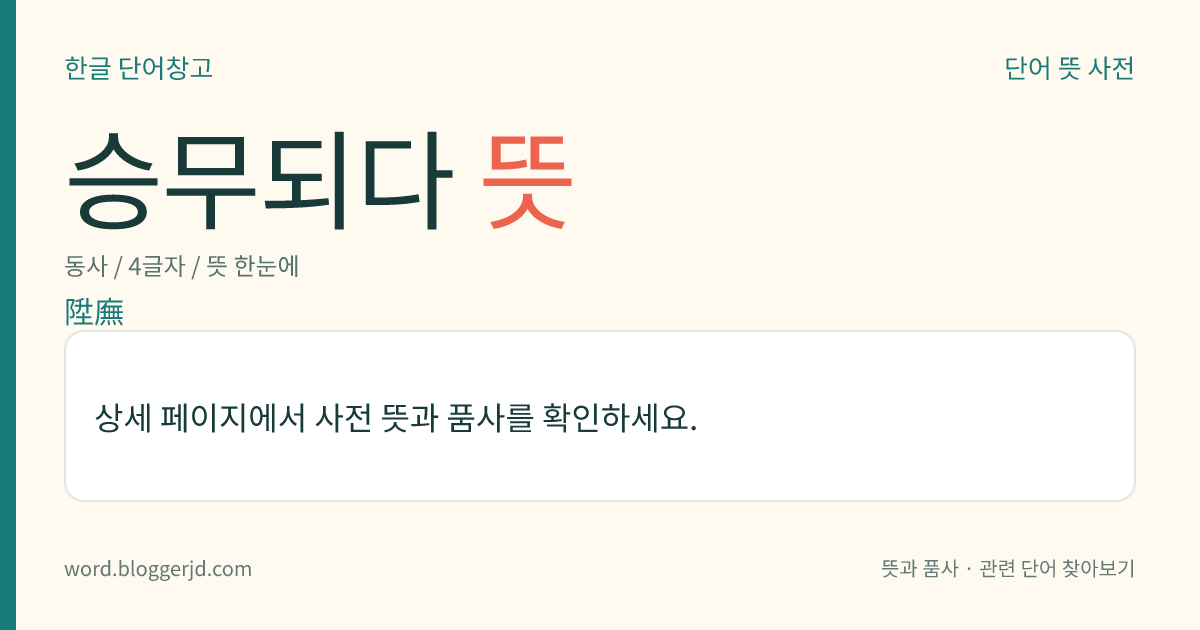 승무되다 뜻: 학덕(學德)이 있는 사람이 문묘(文廟)에 올려져 함께 제사 지내지다.