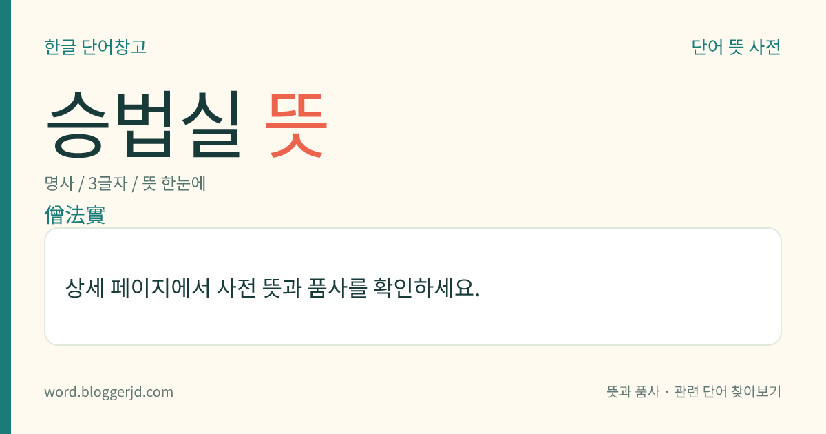 승법실 뜻: 순비기나무의 열매를 한방에서 이르는 말. 맛은 맵고 쓰며 성질이 약간 차고 풍열(風熱)로 인한 감기, 두통 따위에 쓴다.