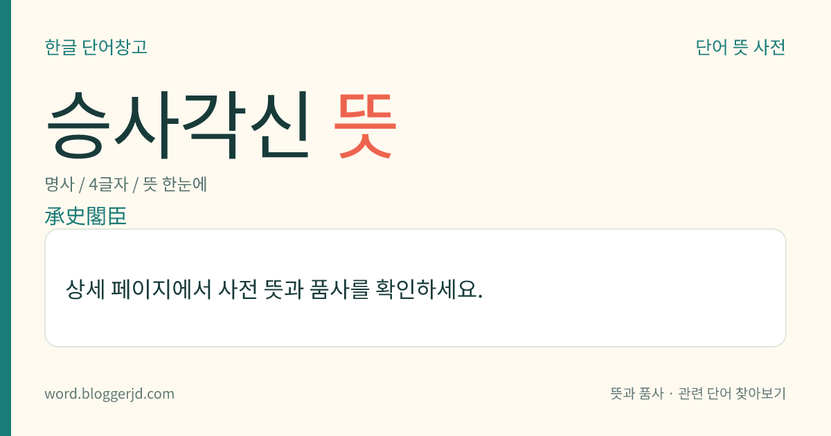 승사각신 뜻: 승지(承旨), 사관(史官)과 규장각의 벼슬아치를 아울러 이르던 말.