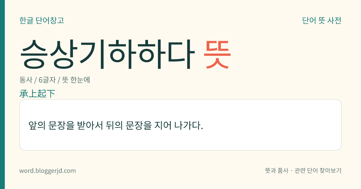 승상기하하다 뜻: 앞의 문장을 받아서 뒤의 문장을 지어 나가다.