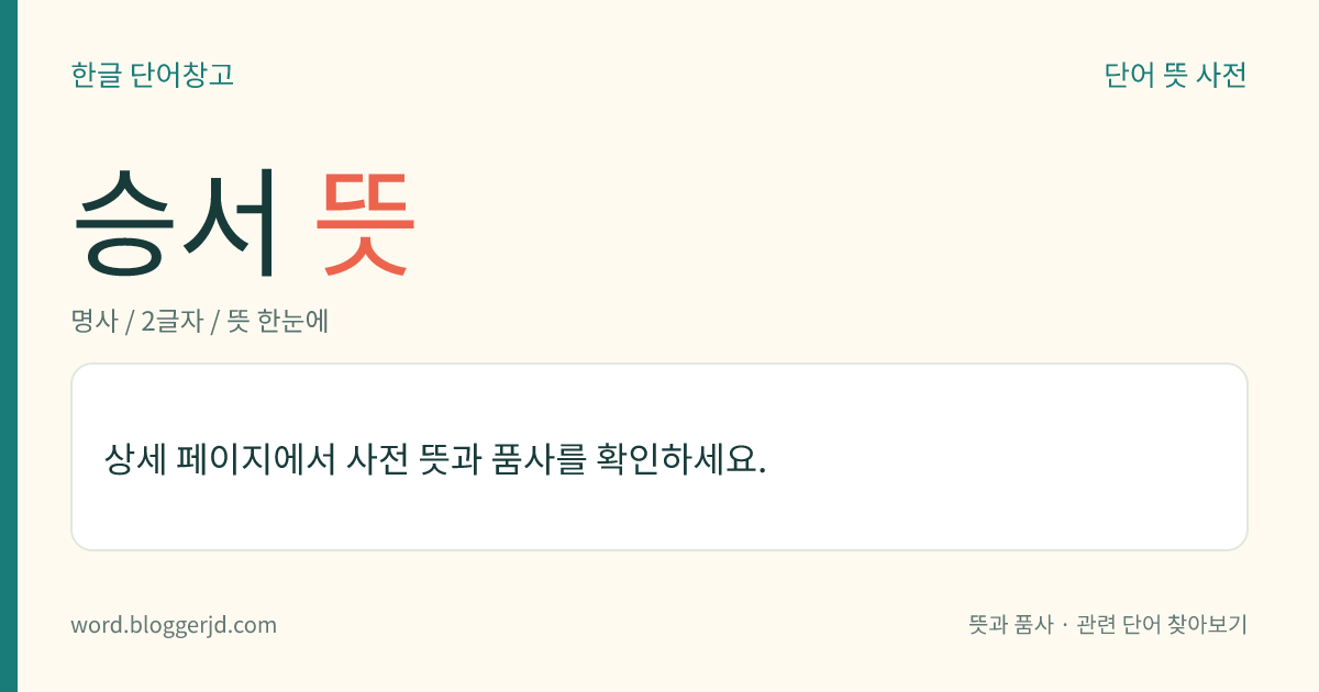 승서 뜻: 제왕이나 선대(先代)의 사업을 이음.