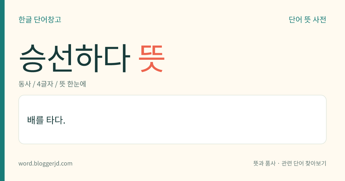 승선하다 뜻: 배를 타다.