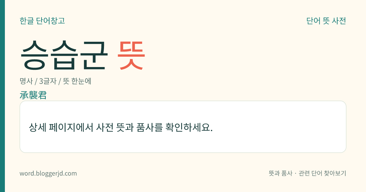 승습군 뜻: 조선 시대에, 공신(功臣)의 자손으로 할아버지나 아버지의 군호(君號)를 이어받은 사람.