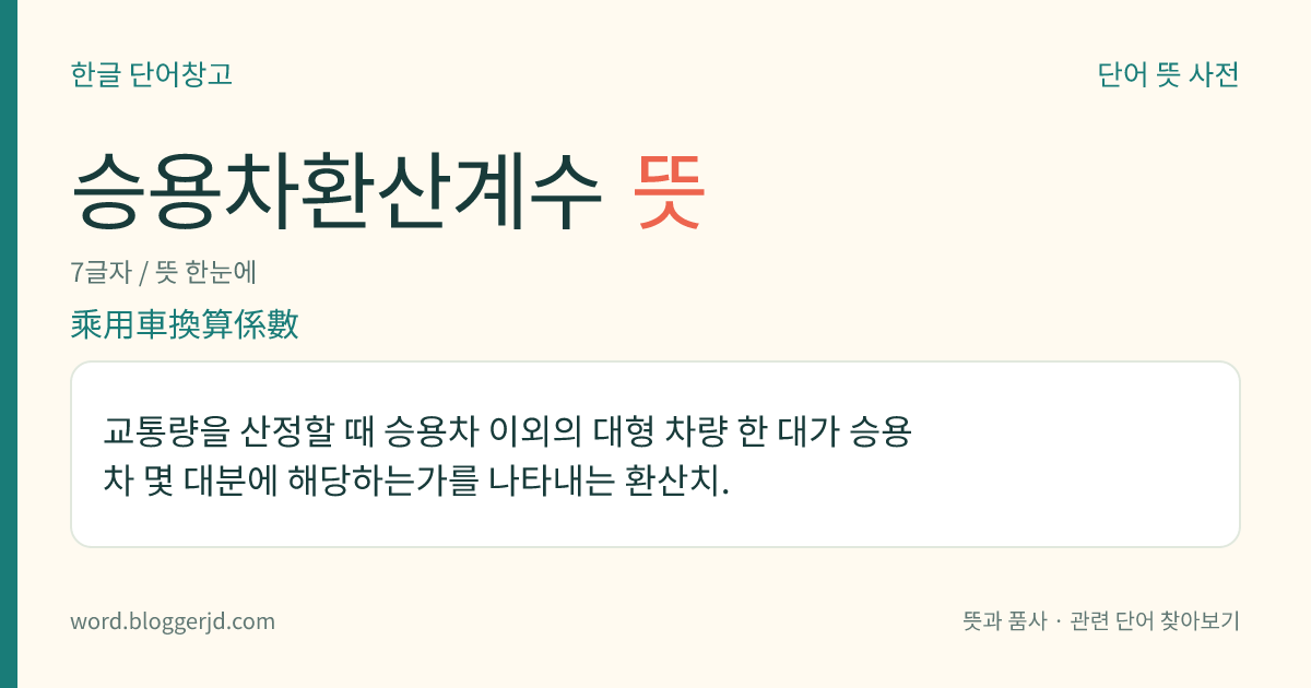승용차환산계수 뜻: 교통량을 산정할 때 승용차 이외의 대형 차량 한 대가 승용차 몇 대분에 해당하는가를 나타내는 환산치.
