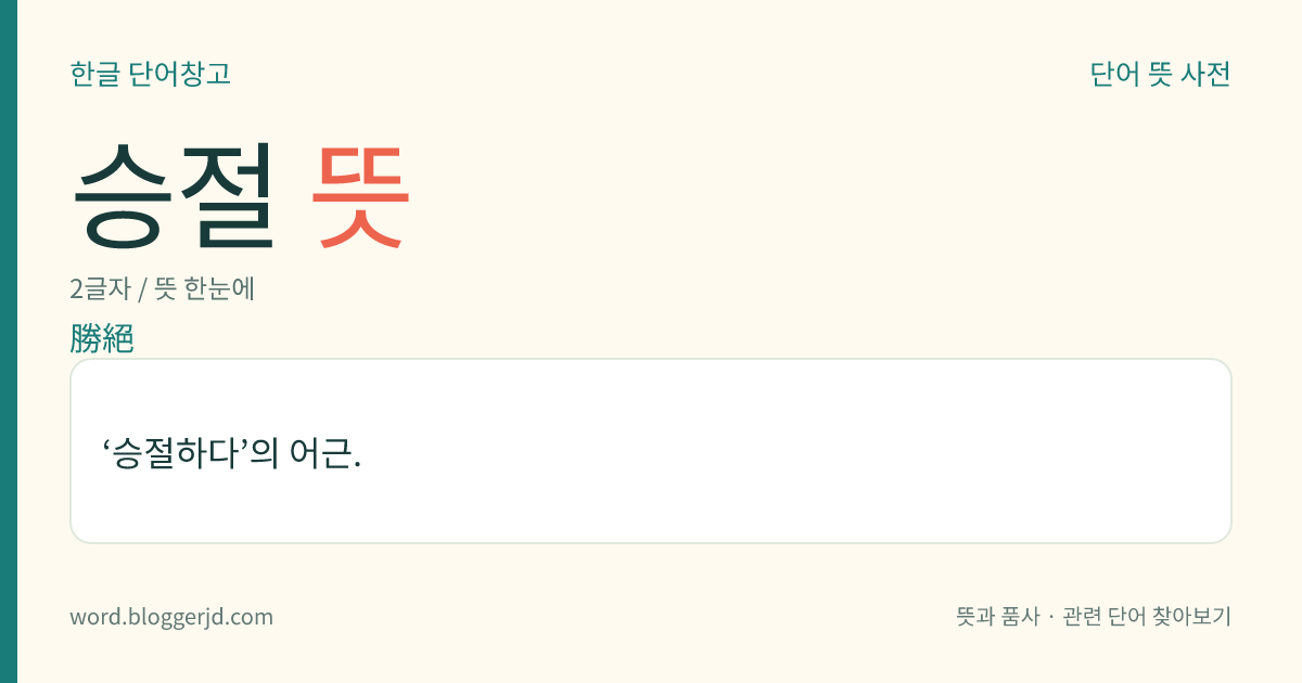 승절 뜻: ‘승절하다’의 어근.