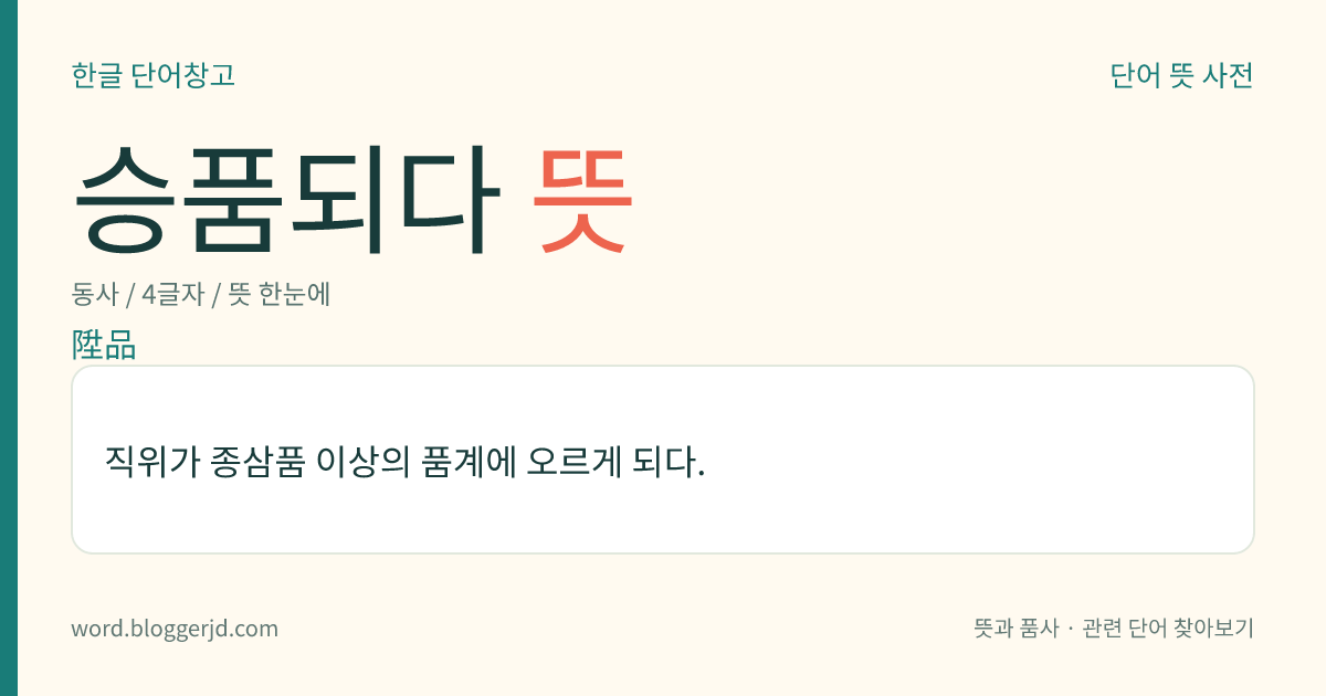 승품되다 뜻: 직위가 종삼품 이상의 품계에 오르게 되다.