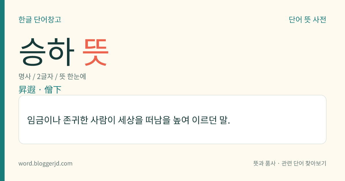 승하 뜻: 임금이나 존귀한 사람이 세상을 떠남을 높여 이르던 말.