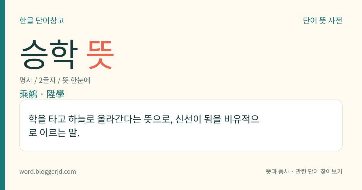 승학 뜻: 학을 타고 하늘로 올라간다는 뜻으로, 신선이 됨을 비유적으로 이르는 말.