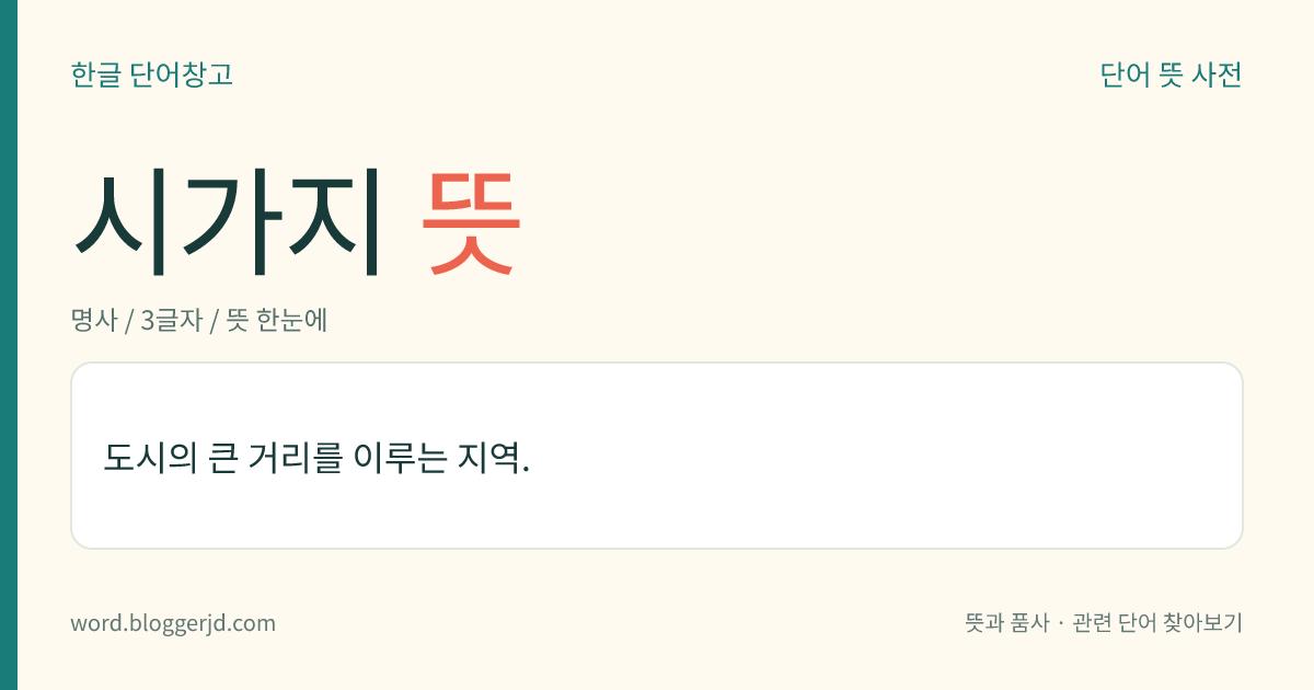 시가지 뜻: 도시의 큰 거리를 이루는 지역.
