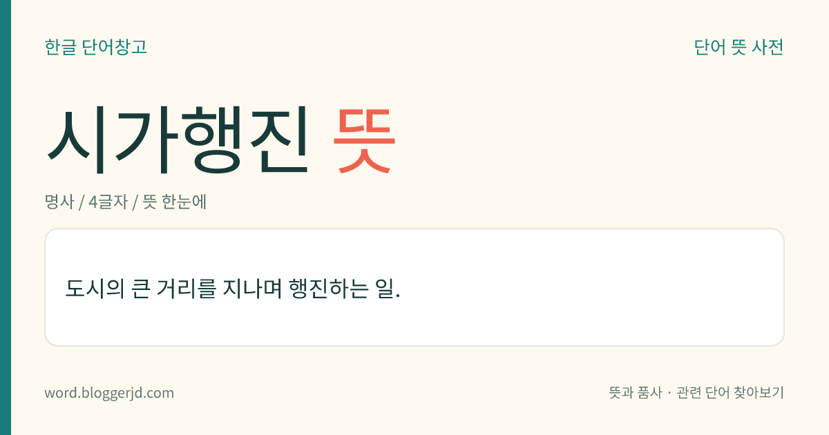 시가행진 뜻: 도시의 큰 거리를 지나며 행진하는 일.