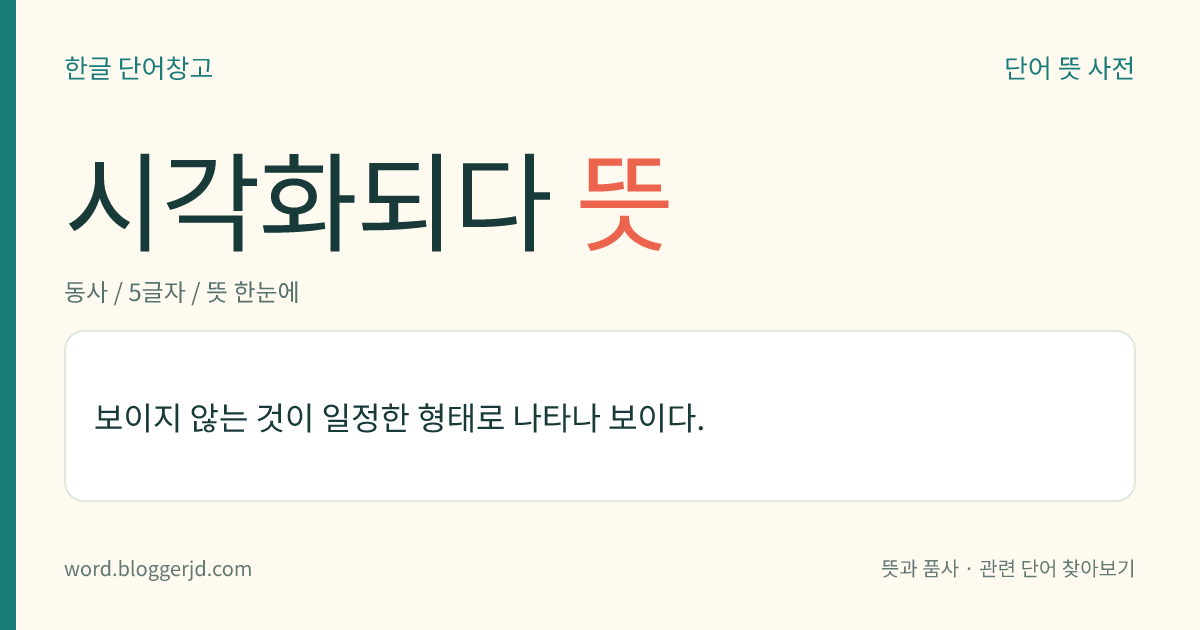시각화되다 뜻: 보이지 않는 것이 일정한 형태로 나타나 보이다.