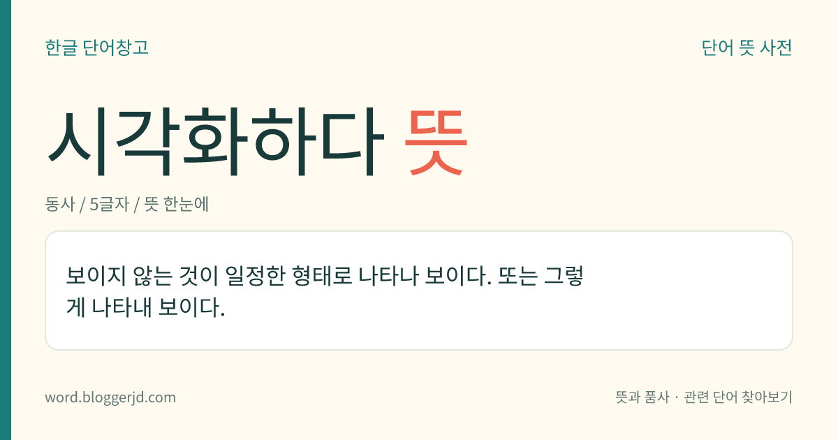 시각화하다 뜻: 보이지 않는 것이 일정한 형태로 나타나 보이다. 또는 그렇게 되게 하다.