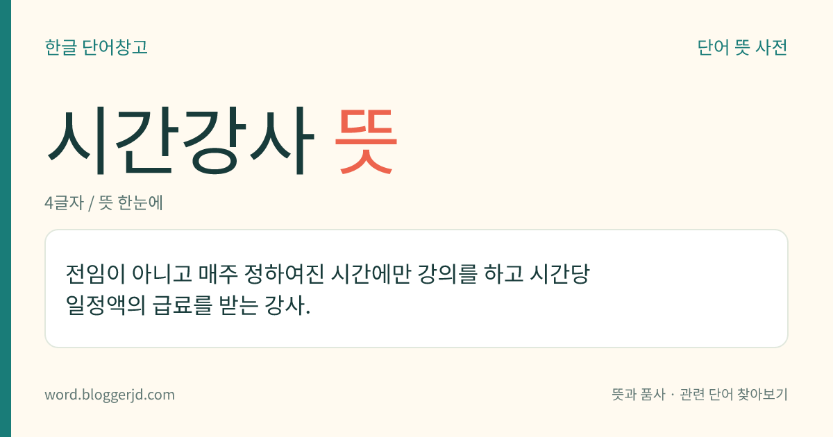 시간강사 뜻: 전임이 아니고 매주 정하여진 시간에만 강의를 하고 시간당 일정액의 급료를 받는 강사.