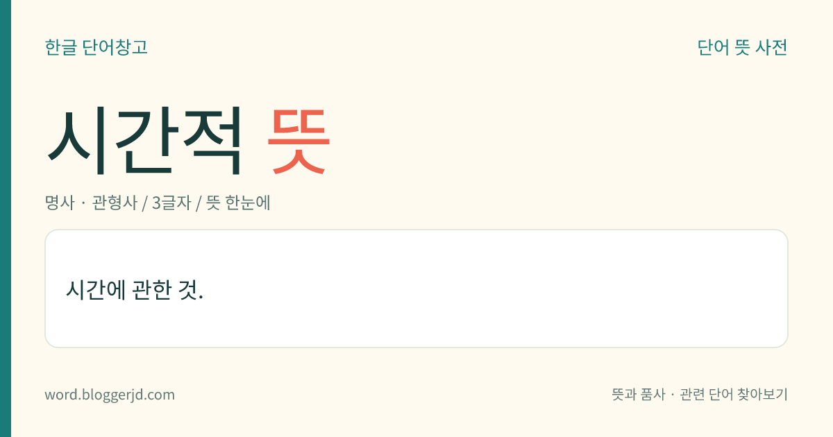 시간적 뜻: 시간에 관한 것.