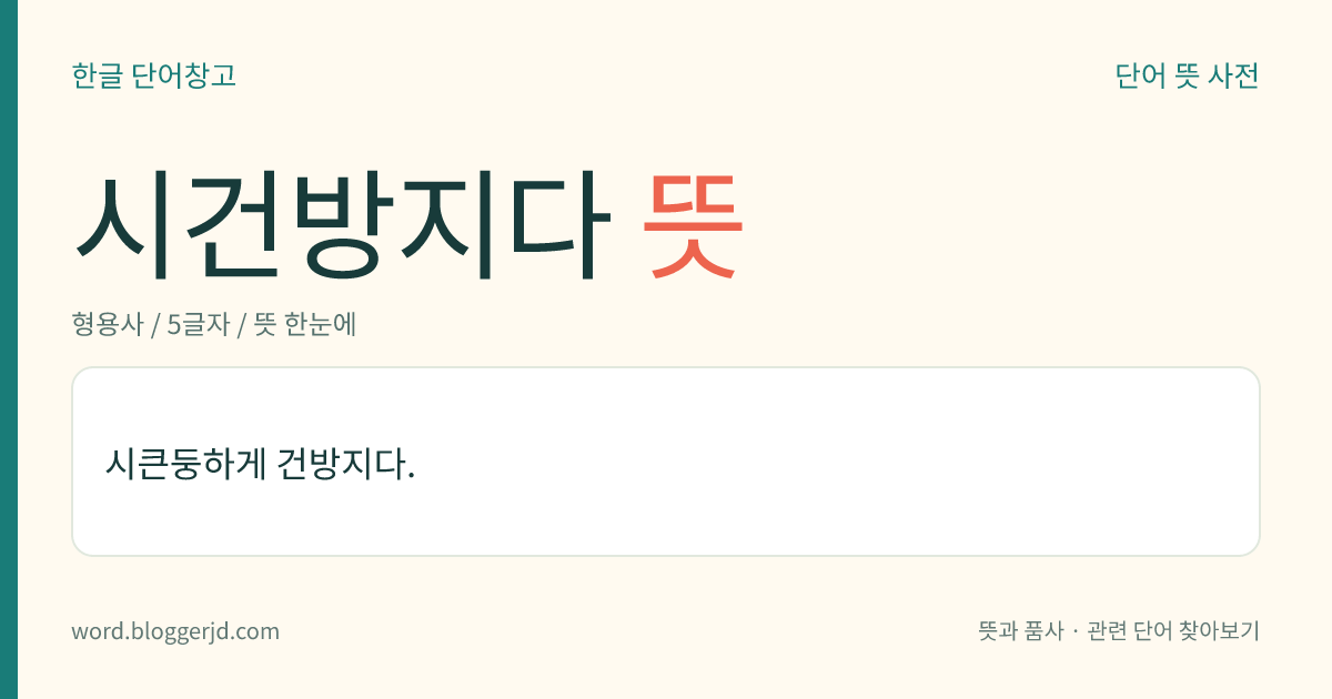 시건방지다 뜻: 자신의 분수를 모르고 비위에 거슬릴 정도로 잘난 척하다.