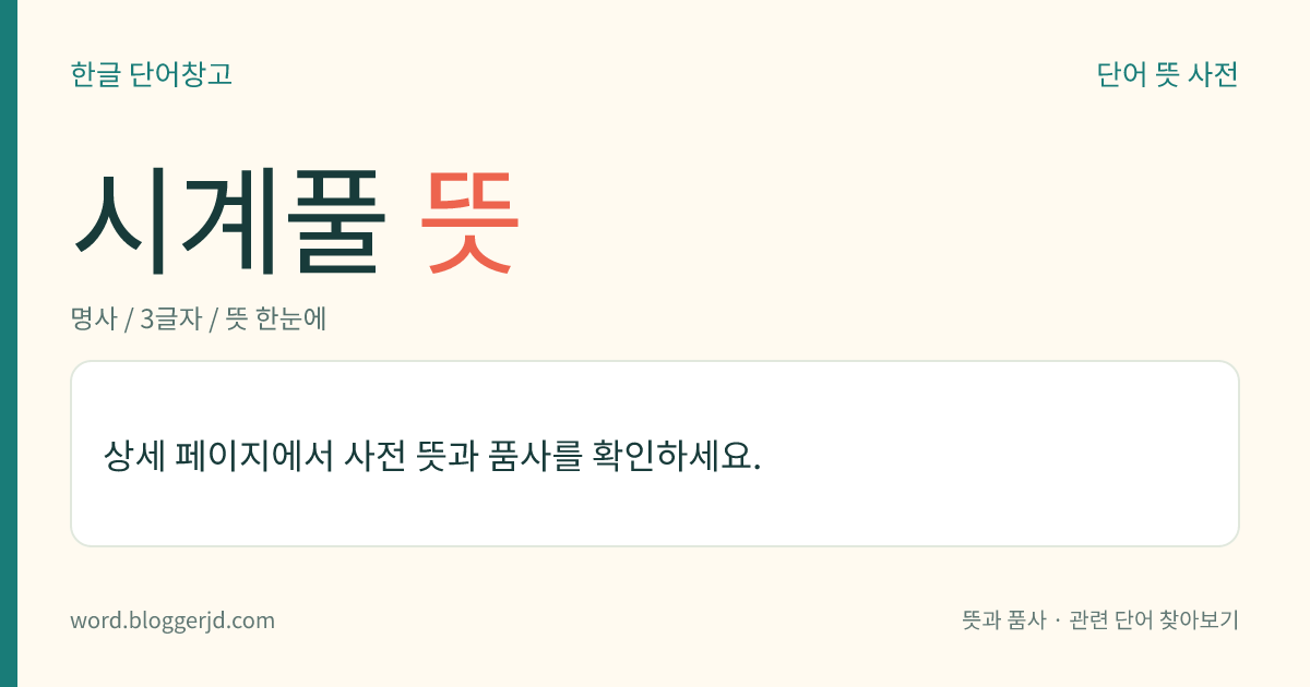 시계풀 뜻: 시계꽃과의 여러해살이 덩굴풀. 덩굴손으로 다른 것을 감으면서 4미터 정도 자라며, 잎은 어긋나고 손 모양으로 깊게 갈라진다. 여름에 꽃이 위를 향하여 피고 열매는 참외 모양의 노란 액과(液果)이다. 꽃, 열매, 뿌리, 잎은 약용하고 열매는 식용하기도 한다. 관상용이고 브라질이 원산지로 전 세계에 약 400종이 있다.