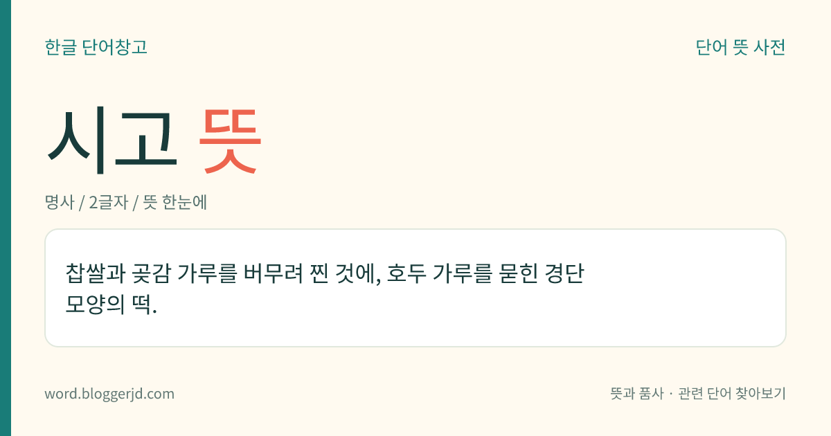 시고 뜻: 찹쌀과 곶감 가루를 버무려 찐 것에, 호두 가루를 묻힌 경단 모양의 떡.
