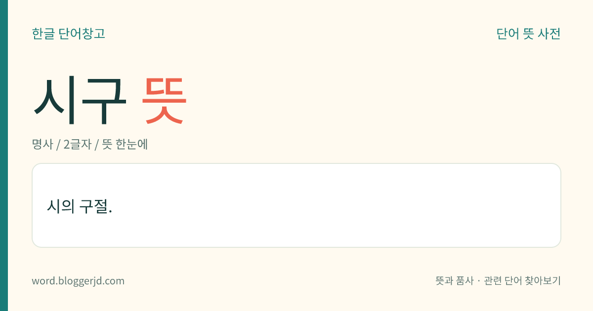 시구 뜻: 시의 구절.