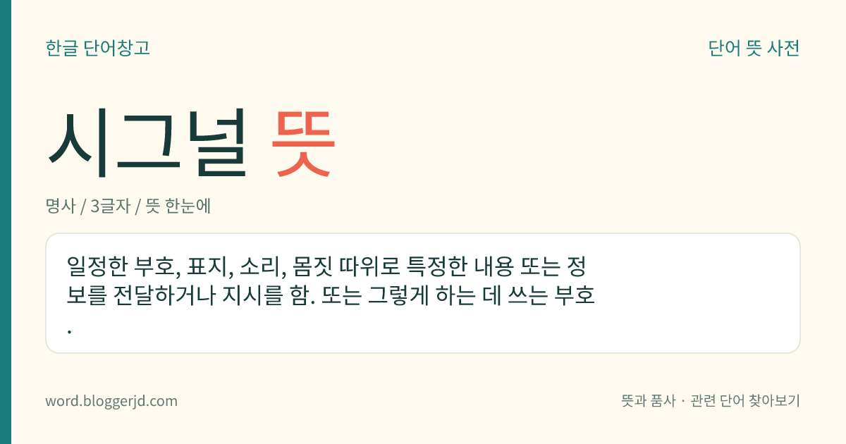 시그널 뜻: 일정한 부호, 표지, 소리, 몸짓 따위로 특정한 내용 또는 정보를 전달하거나 지시를 함. 또는 그렇게 하는 데 쓰는 부호.