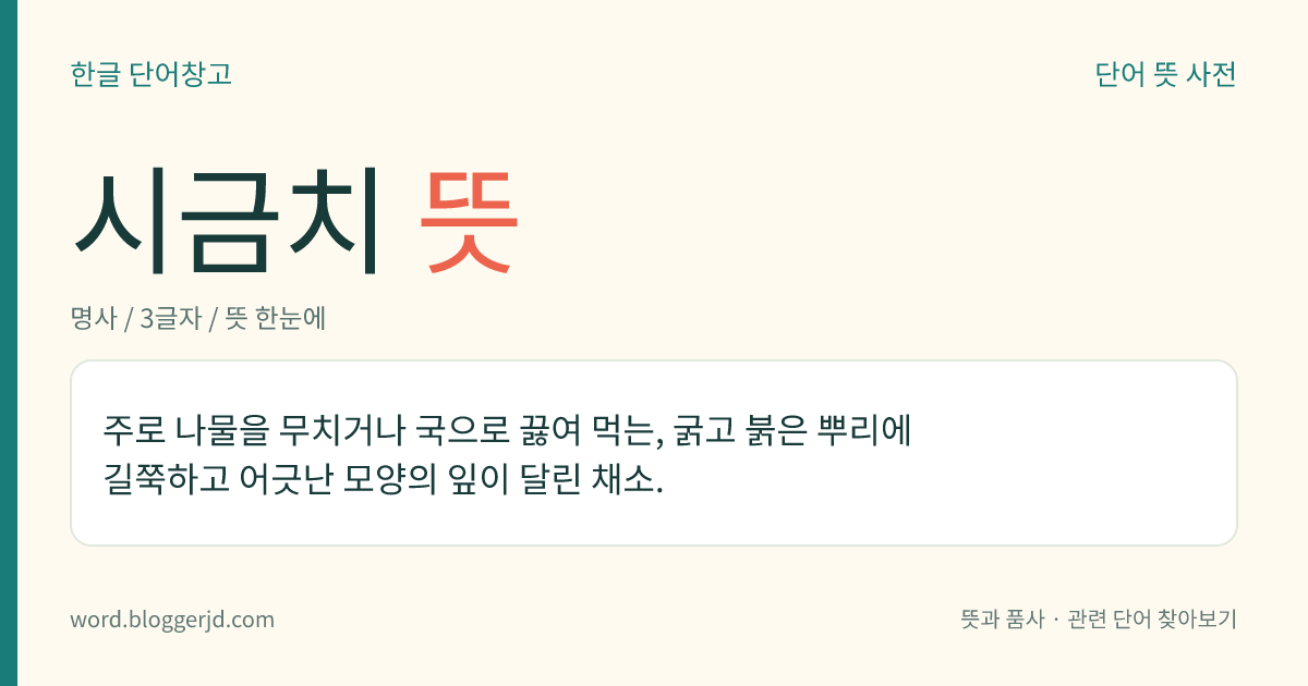 시금치 뜻: 주로 나물을 무치거나 국으로 끓여 먹는, 굵고 붉은 뿌리에 길쭉하고 어긋난 모양의 잎이 달린 채소.
