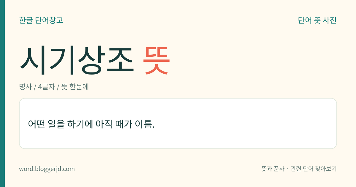 시기상조 뜻: 어떤 일을 하기에 아직 때가 이름.