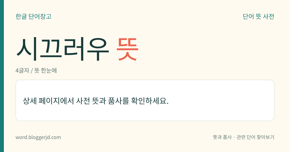시끄러우 뜻: (시끄러운데, 시끄러우니, 시끄러우면, 시끄러운, 시끄러울)→ 시끄럽다