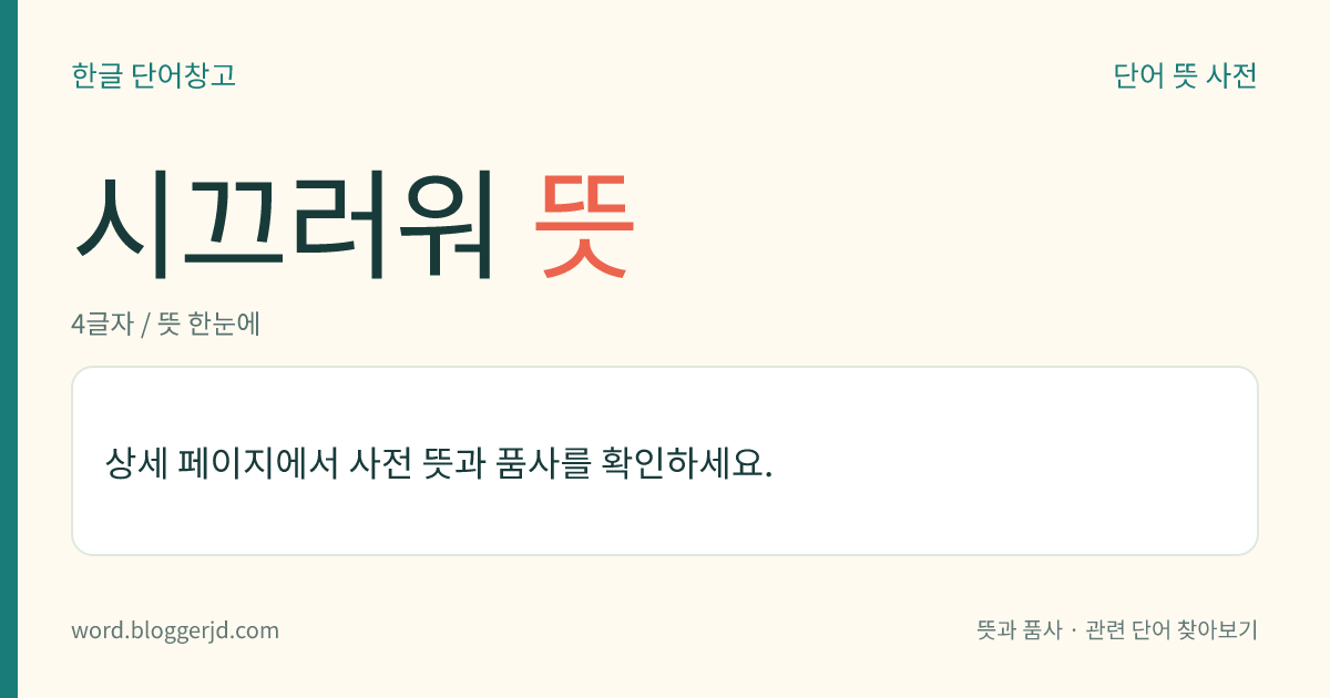 시끄러워 뜻: (시끄러워, 시끄러워서, 시끄러웠다)→ 시끄럽다