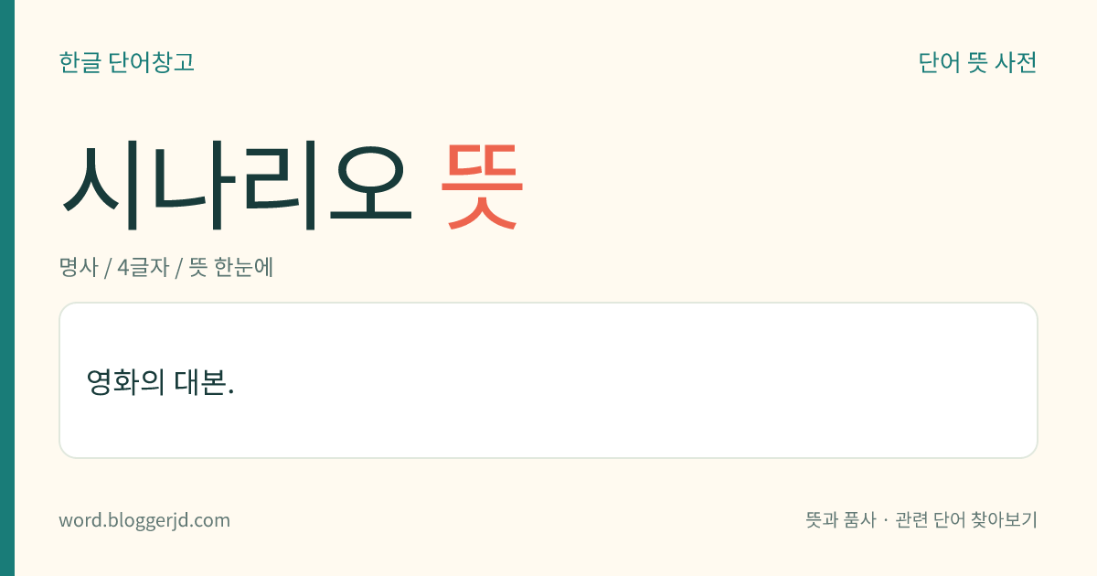 시나리오 뜻: 영화의 대본.