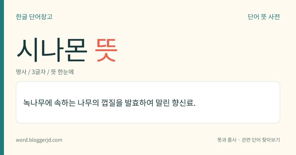 시나몬 뜻: 녹나무에 속하는 나무의 껍질을 발효하여 말린 향신료.