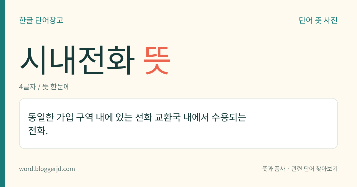 시내전화 뜻: 동일한 가입 구역 내에 있는 전화 교환국 내에서 수용되는 전화.