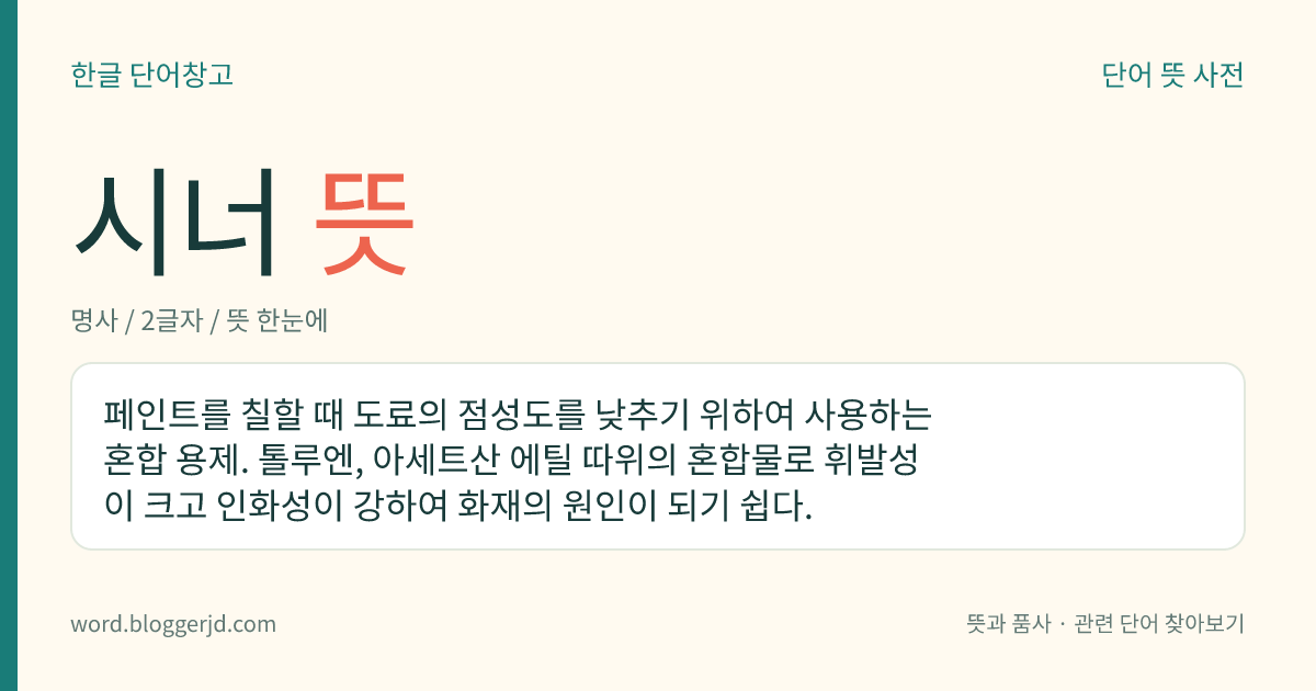 시너 뜻: 페인트를 칠할 때 물감의 끈끈한 성질을 약하게 하기 위해 사용하는 액체.