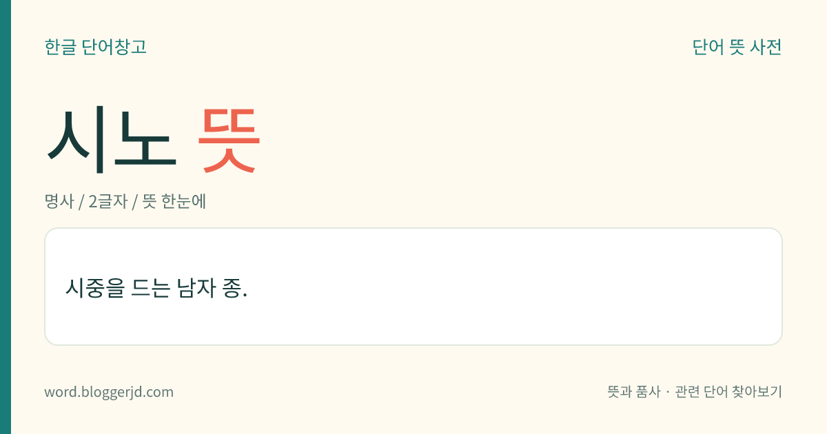 시노 뜻: 시중을 드는 남자 종.