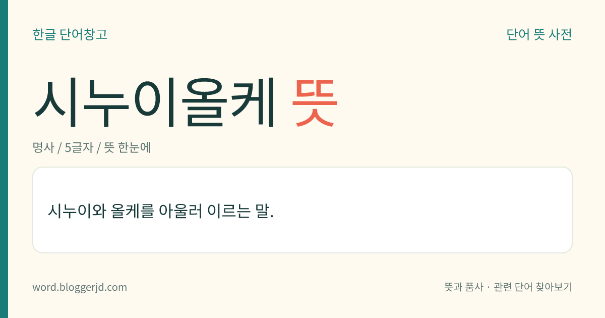 시누이올케 뜻: 시누이와 올케를 아울러 이르는 말.