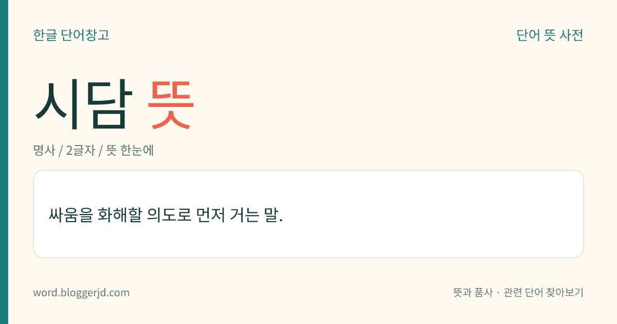 시담 뜻: 싸움을 화해할 의도로 먼저 거는 말.