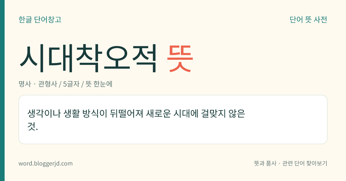 시대착오적 뜻: 생각이나 생활 방식이 뒤떨어져 새로운 시대에 걸맞지 않은 것.
