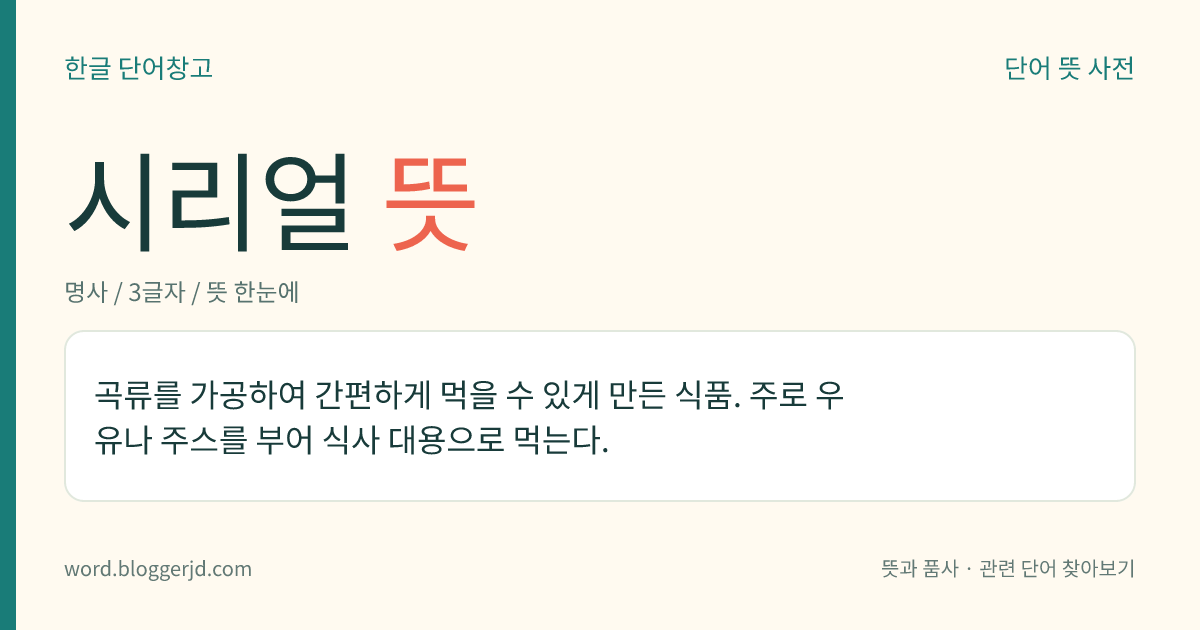 시리얼 뜻: 주로 식사 대용으로 먹는, 곡물로 만든 바삭한 과자와 같은 음식물.