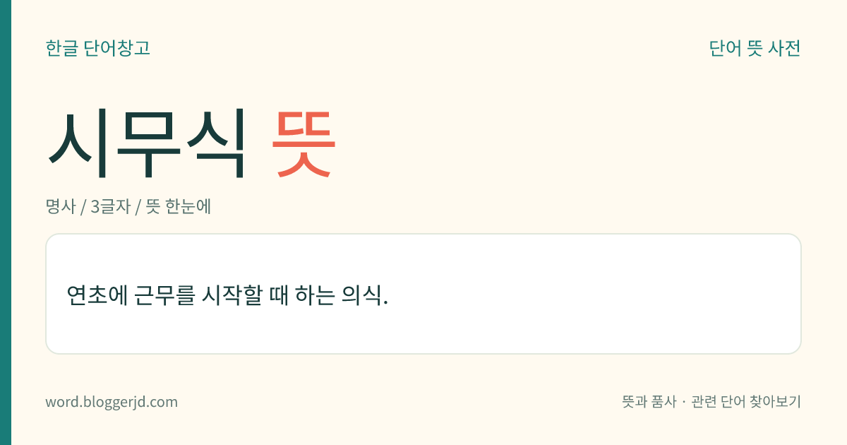 시무식 뜻: 연초에 근무를 시작할 때 하는 의식.