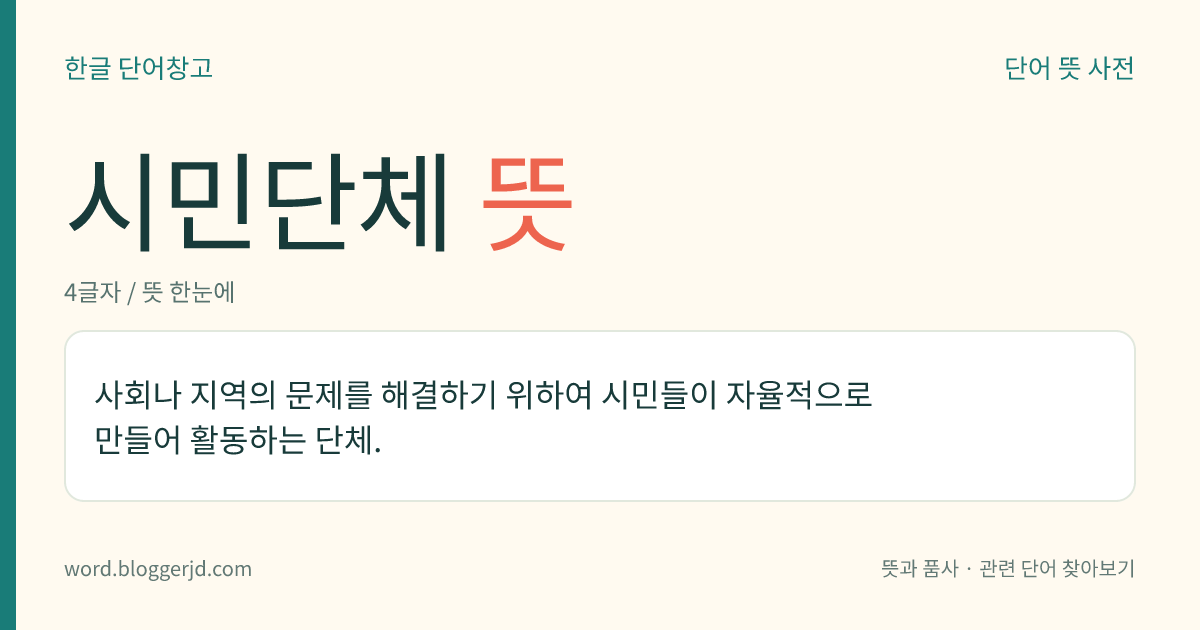 시민단체 뜻: 사회나 지역의 문제를 해결하기 위하여 시민들이 자율적으로 만들어 활동하는 단체.