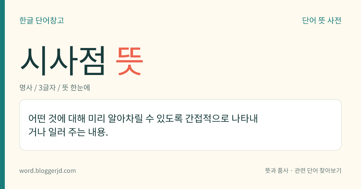 시사점 뜻: 어떤 것에 대해 미리 알아차릴 수 있도록 간접적으로 나타내거나 일러 주는 내용.
